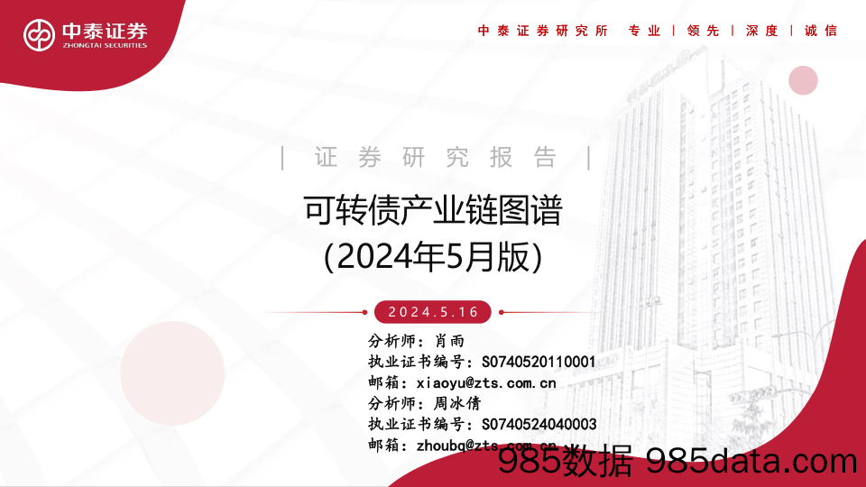 可转债产业链图谱(2024年5月版)-240516-中泰证券