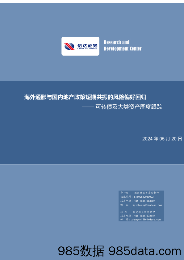 可转债及大类资产跟踪：海外通胀与国内地产政策短期共振的风险偏好回归-240520-信达证券