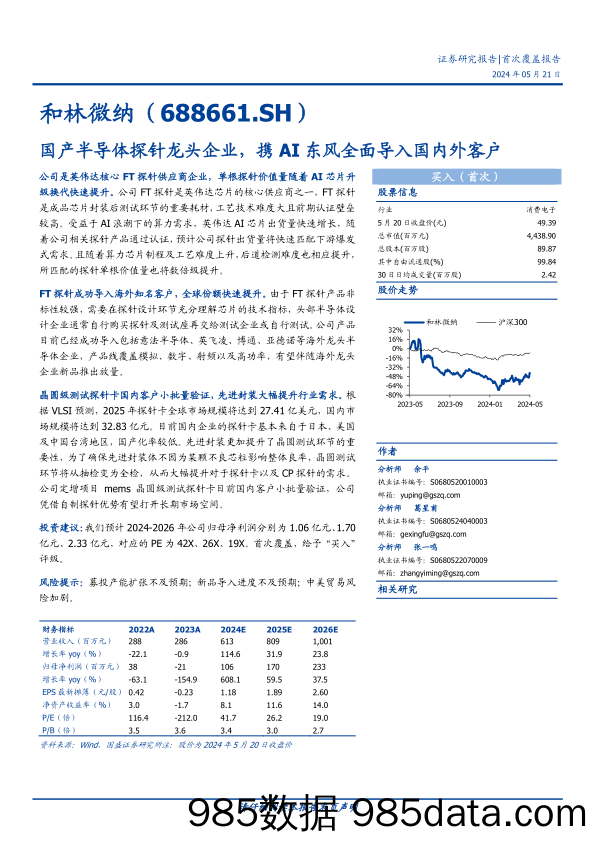 和林微纳(688661)国产半导体探针龙头企业，携AI东风全面导入国内外客户-240521-国盛证券