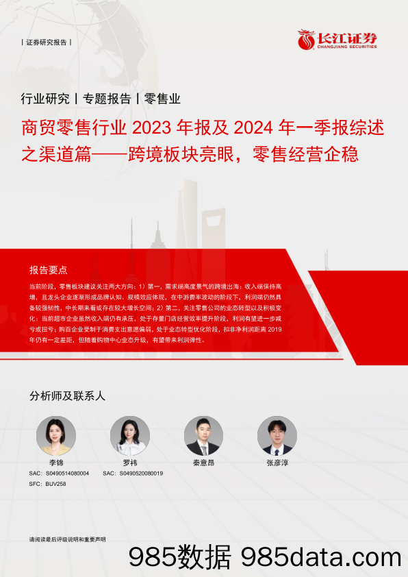 商贸零售行业2023年报及2024年一季报综述之渠道篇：跨境板块亮眼，零售经营企稳-240524-长江证券