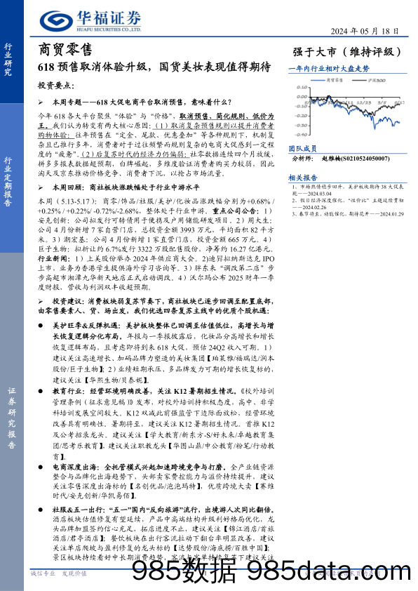 商贸零售行业：618预售取消体验升级，国货美妆表现值得期待-240518-华福证券插图