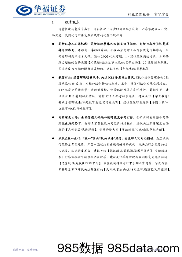 商贸零售行业：618预售取消体验升级，国货美妆表现值得期待-240518-华福证券插图3