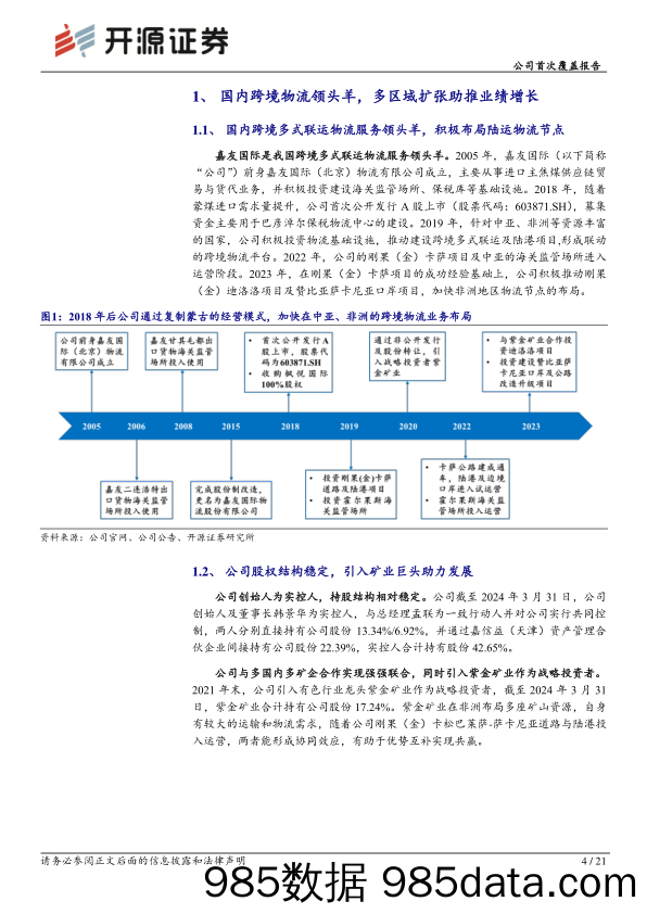 嘉友国际(603871)公司首次覆盖报告-跨境物流龙头：煤运为基，铜运为矛-240521-开源证券插图3