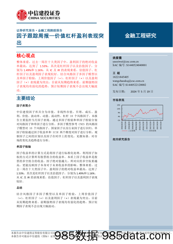 因子跟踪：价值杠杆盈利表现突出-240519-中信建投