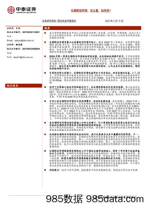 固定收益专题报告-长期限信用债：怎么看，如何投？-240519-中泰证券