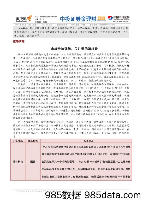 市场维持强势，关注通信等板块_中投证券