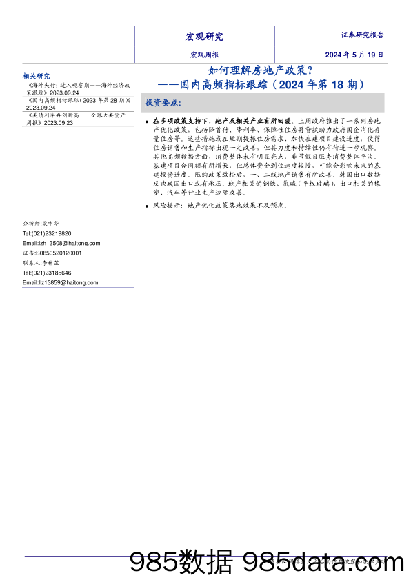 国内高频指标跟踪(2024年第18期)：如何理解房地产政策？-240519-海通证券