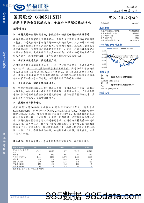 国药股份-600511.SH-麻精类药物全国配送龙头，多业态并举驱动稳健增长-20240517-华福证券