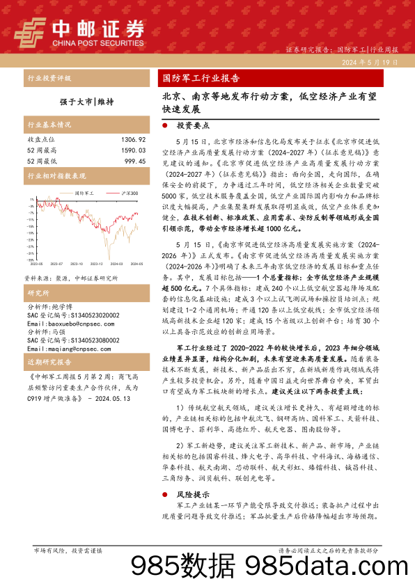 国防军工行业报告：北京、南京等地发布行动方案，低空经济产业有望快速发展-240519-中邮证券