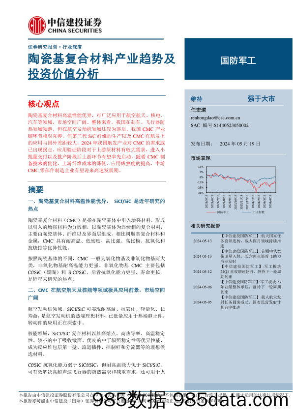 国防军工行业：陶瓷基复合材料产业趋势及投资价值分析-240519-中信建投