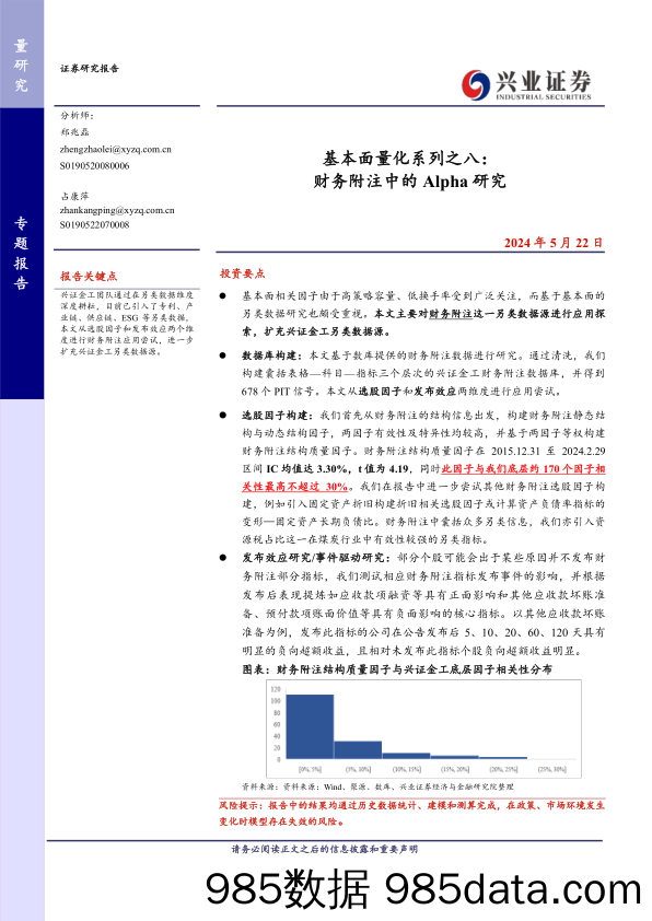 基本面量化系列之八：财务附注中的Alpha研究-240522-兴业证券