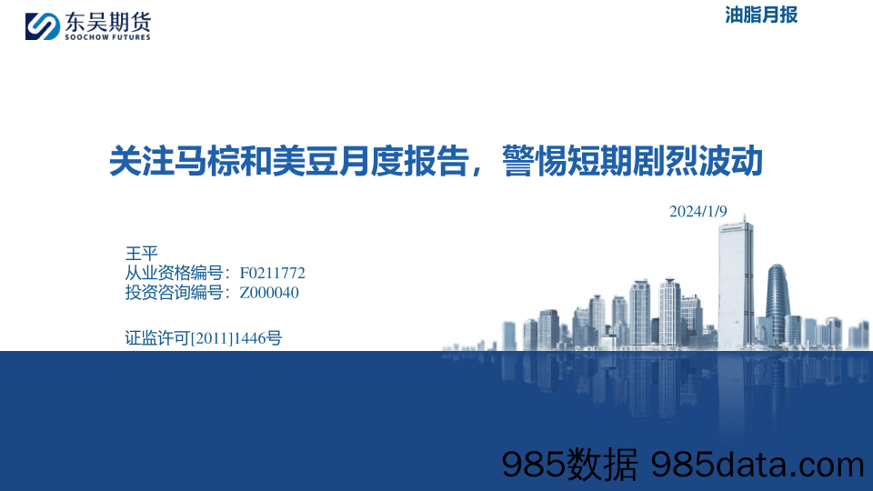 油脂月报：关注马棕和美豆月度报告，警惕短期剧烈波动-20240109-东吴期货