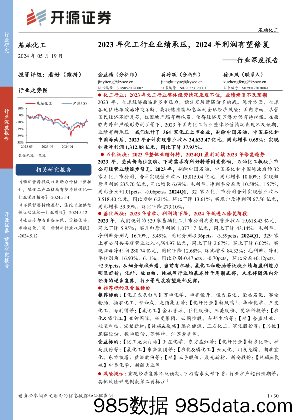 基础化工行业深度报告：2023年化工行业业绩承压，2024年利润有望修复-240519-开源证券