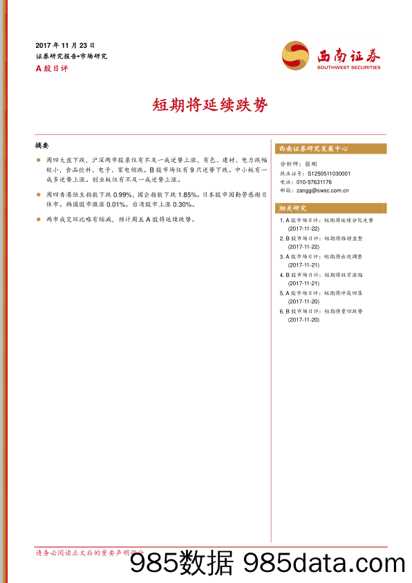 A股日评：短期将延续跌势_西南证券