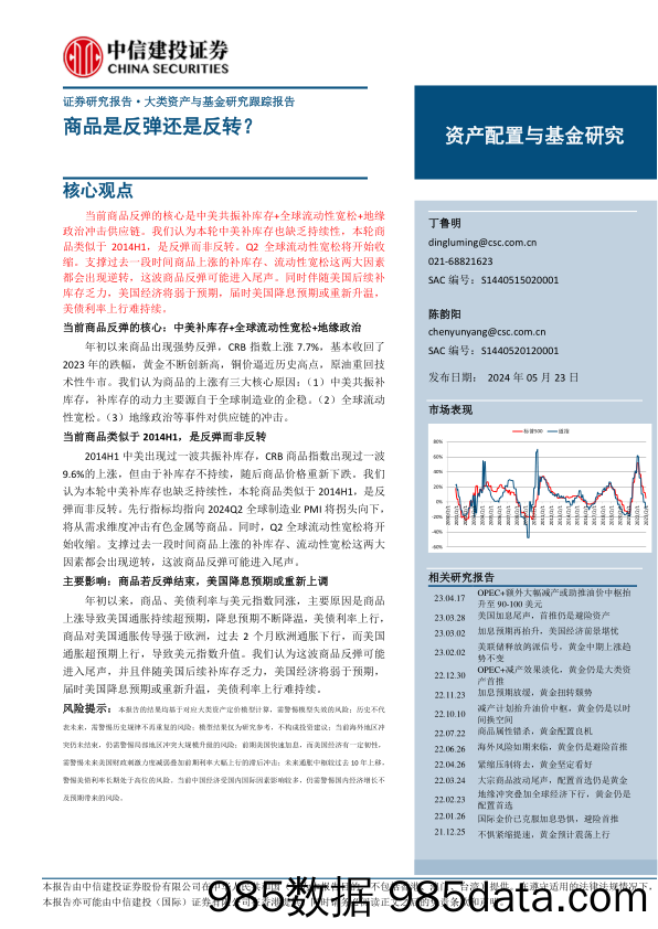 大类资产与基金研究跟踪报告：商品是反弹还是反转？-240523-中信建投