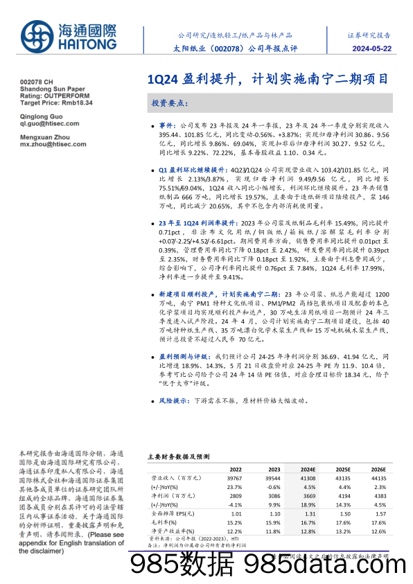 太阳纸业(002078)1Q24盈利提升，计划实施南宁二期项目-240522-海通国际