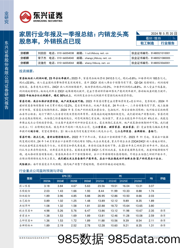 家居行业年报及一季报总结：内销龙头高股息率，外销拐点已现-240520-东兴证券