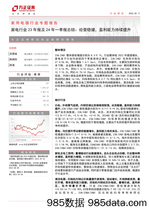 家用电器行业专题报告-家电行业23年报及24年一季报总结：经营稳健，盈利能力持续提升-240517-方正证券