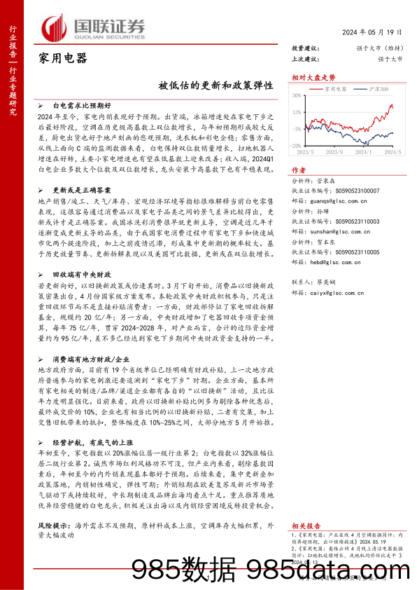 家用电器行业专题研究：被低估的更新和政策弹性-240519-国联证券