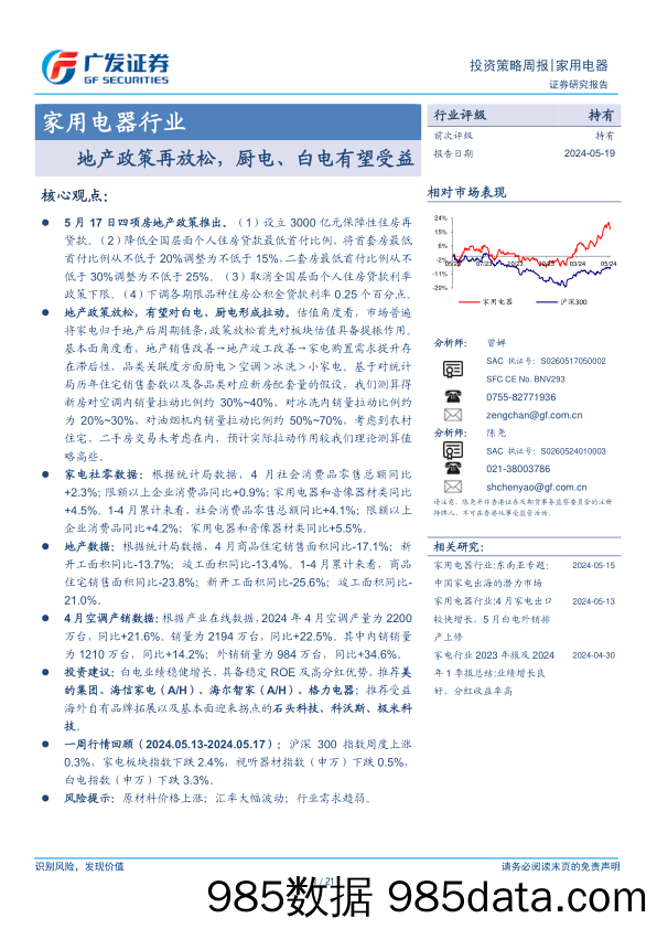 家用电器行业：地产政策再放松，厨电、白电有望受益-240519-广发证券