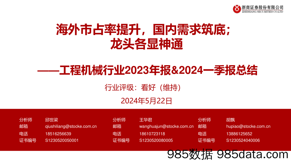 工程机械行业2023年报%262024一季报总结：海外市占率提升，国内需求筑底；龙头各显神通-240522-浙商证券插图