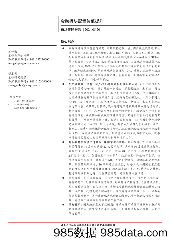 市场策略报告：金融板块配置价值提升-240520-首创证券