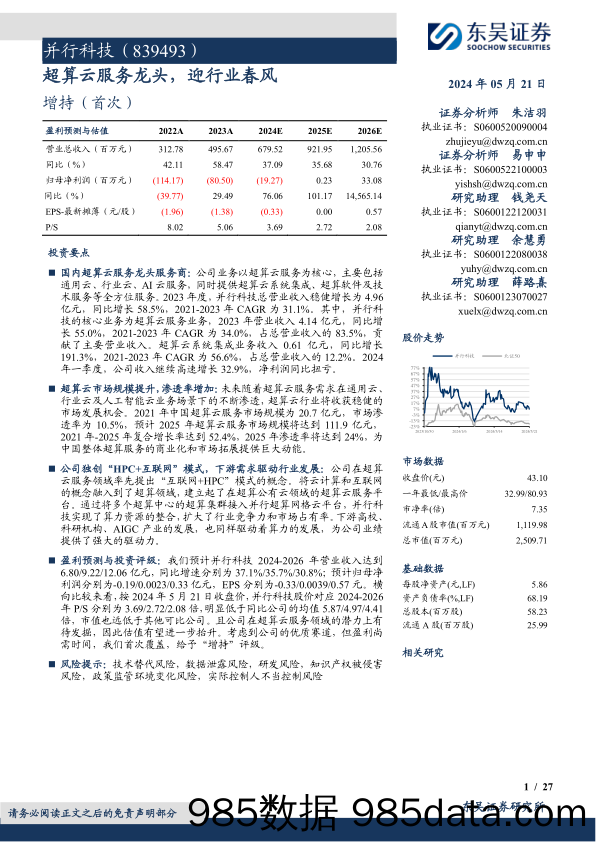 并行科技(839493)超算云服务龙头，迎行业春风-240521-东吴证券