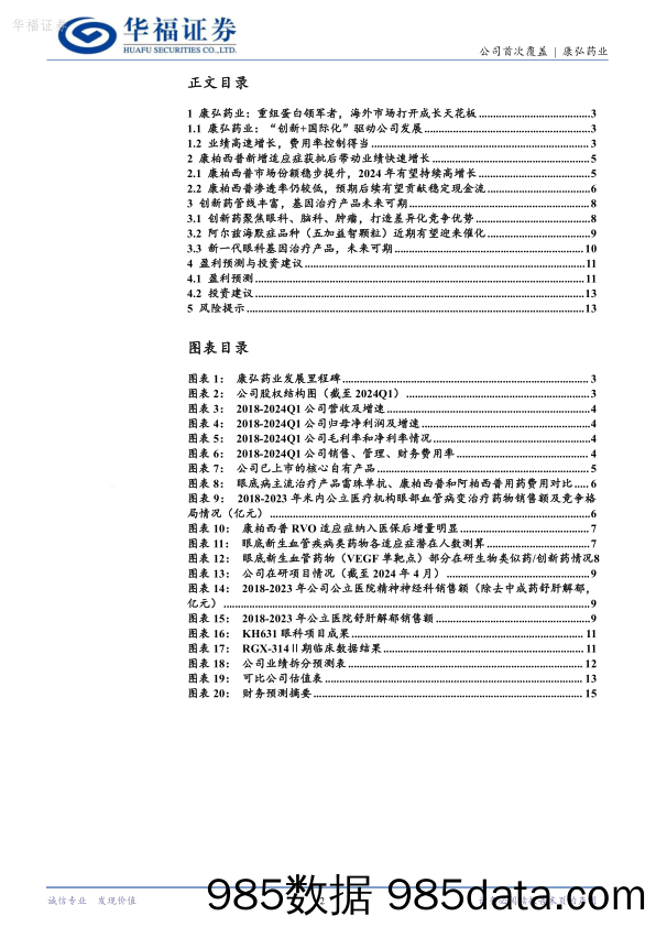 康弘药业-002773.SZ-眼药龙头，眼科脑科创新药未来可期-20240518-华福证券插图1