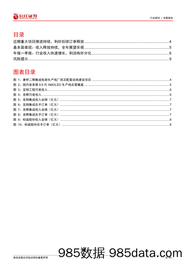 建筑与工程行业洁净室板块跟踪第2期：哪些大项目逐步落地？-240523-长江证券插图2