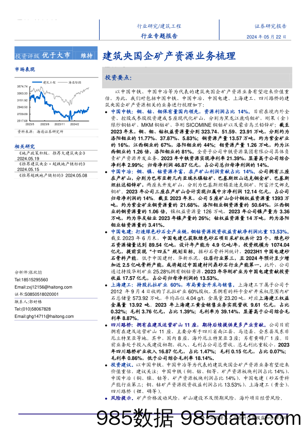 建筑工程行业专题报告：建筑央国企矿产资源业务梳理-240522-海通证券