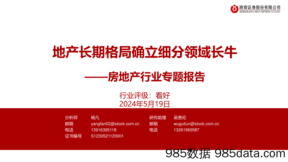 房地产行业专题报告：地产长期格局确立细分领域长牛-240519-浙商证券