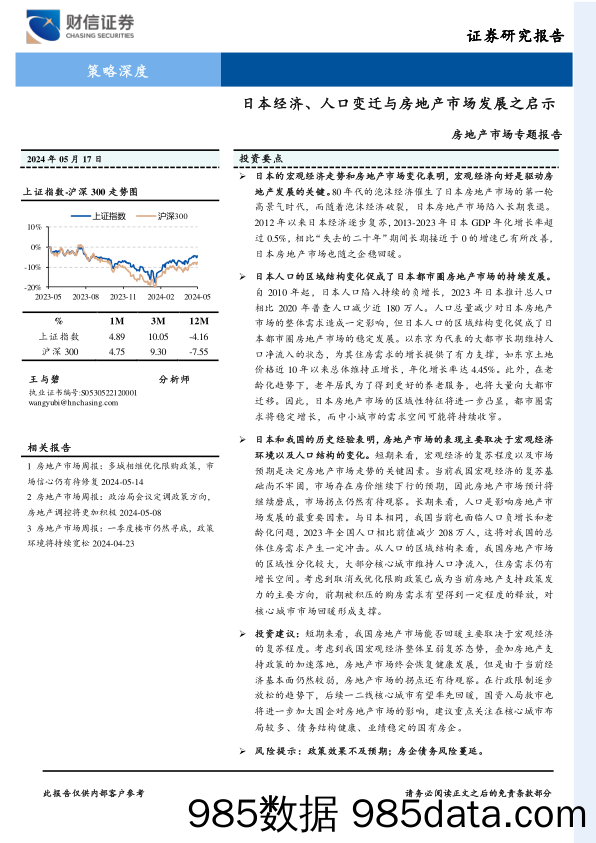 房地产行业市场专题报告：日本经济、人口变迁与房地产市场发展之启示-240517-财信证券