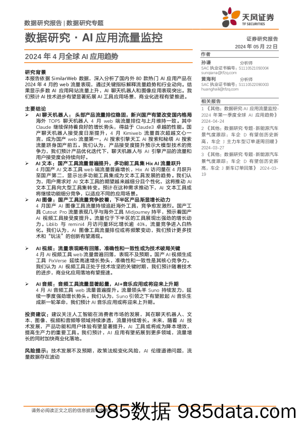 数据研究·AI行业应用流量监控：2024年4月全球AI应用趋势-240522-天风证券