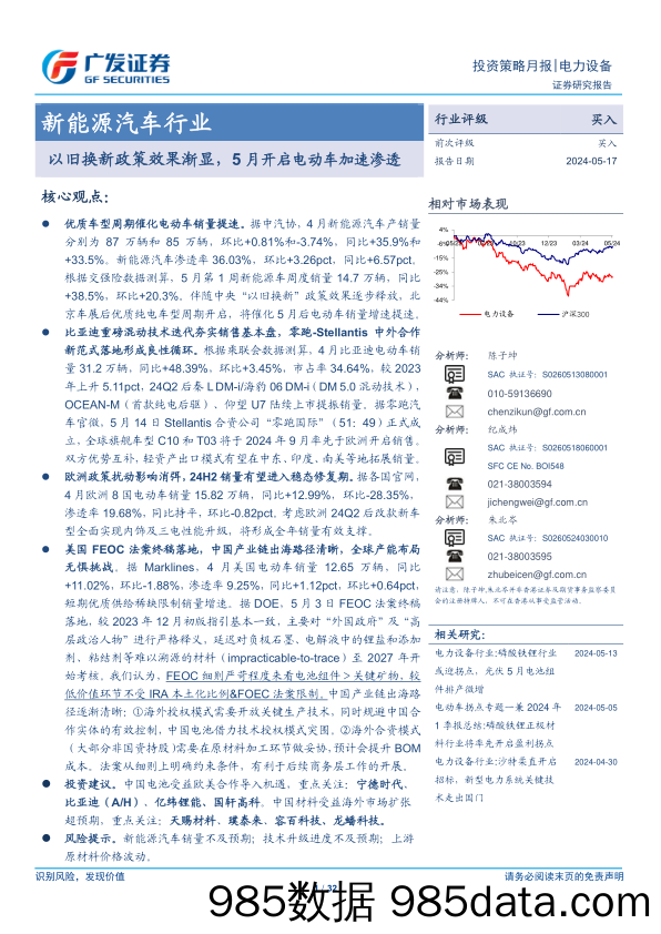 新能源汽车行业：以旧换新政策效果渐显，5月开启电动车加速渗透-240517-广发证券