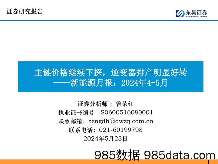 新能源行业月报：2024年4-5月，主链价格继续下探，逆变器排产明显好转-240523-东吴证券