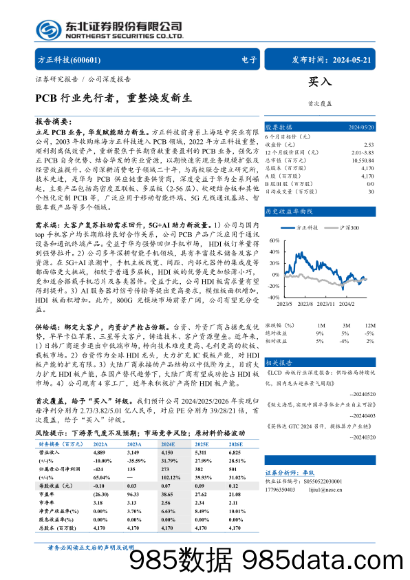 方正科技(600601)PCB行业先行者，重整焕发新生-240521-东北证券