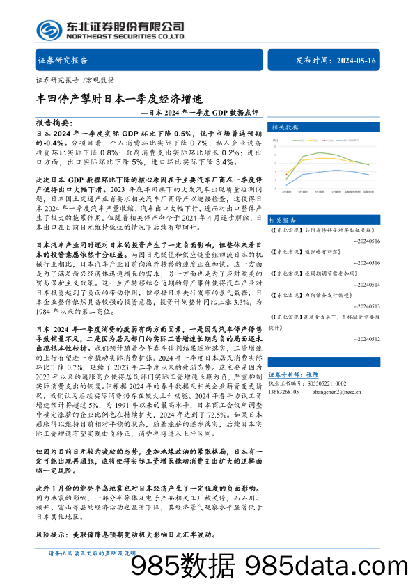 日本2024年一季度GDP数据点评：丰田停产掣肘日本一季度经济增速-240516-东北证券