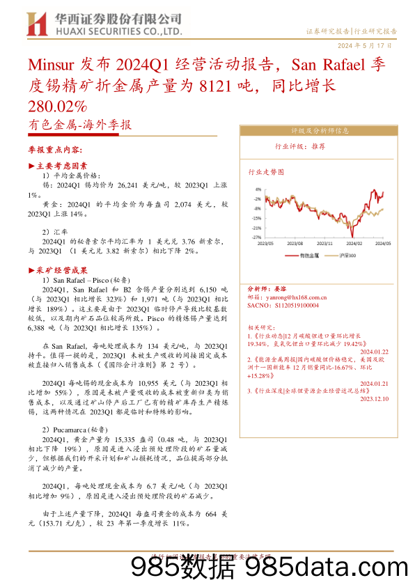 有色金属行业-海外季报：Minsur发布2024Q1经营活动报告，San+Rafael季度锡精矿折金属产量为8121吨，同比增长280.02%25-240517-华西证券