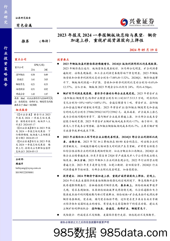 有色金属行业2023年报及2024一季报铜板块总结与展望：铜价加速上移，重视矿端资源股向上弹性-240519-兴业证券