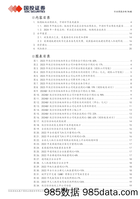 机械行业低空经济2023年年报及2024年一季报综述：政策拐点已至，中游环节业绩表现最佳-240517-国投证券插图2