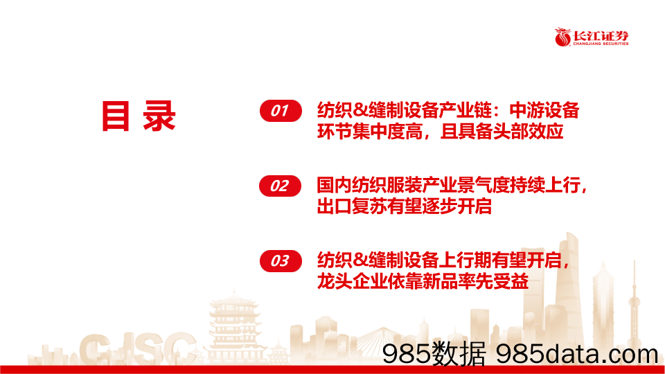 机械行业纺织%26缝制设备产业链：上行周期起点有望开启，头部企业弹性突出-240519-长江证券插图2