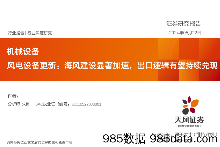 机械设备行业风电设备更新：海风建设显著加速，出口逻辑有望持续兑现-240522-天风证券