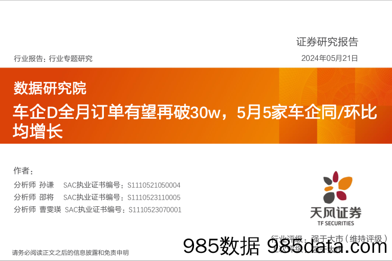 汽车行业数据研究院：车企D全月订单有望再破30w，5月5家车企同／环比均增长-240521-天风证券