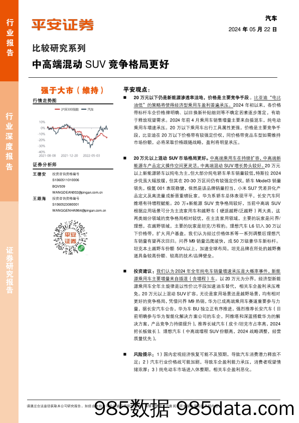 汽车行业比较研究系列：中高端混动SUV竞争格局更好-240522-平安证券