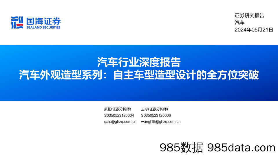 汽车行业深度报告-汽车外观造型系列：自主车型造型设计的全方位突破-240521-国海证券