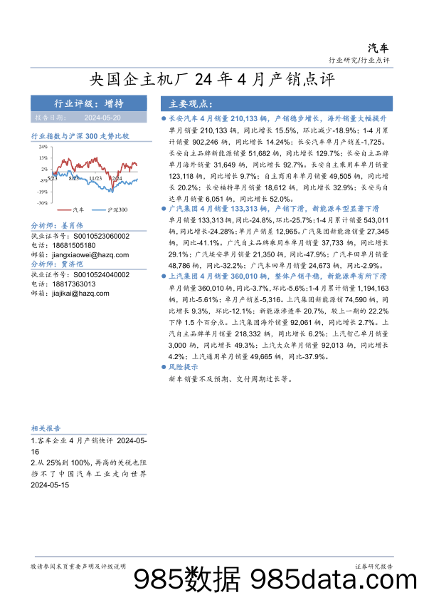 汽车行业研究：央国企主机厂24年4月产销点评-240520-华安证券