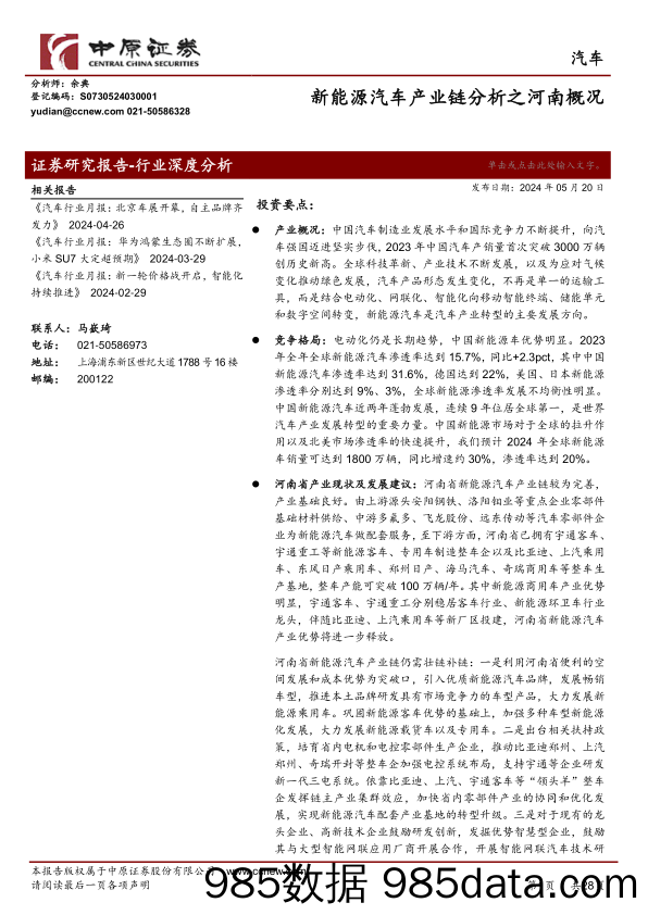 汽车行业：新能源汽车产业链分析之河南概况-240520-中原证券