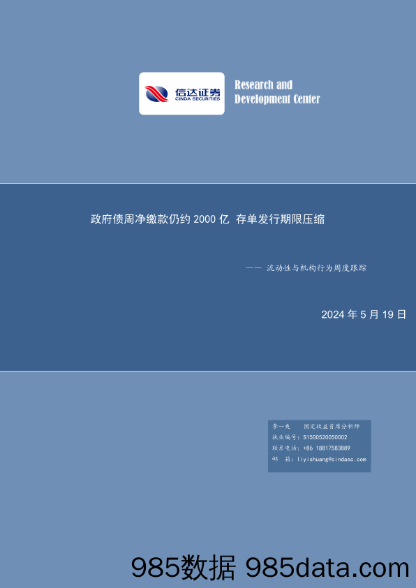 流动性与机构行为周度跟踪：政府债周净缴款仍约2000亿，存单发行期限压缩-240519-信达证券