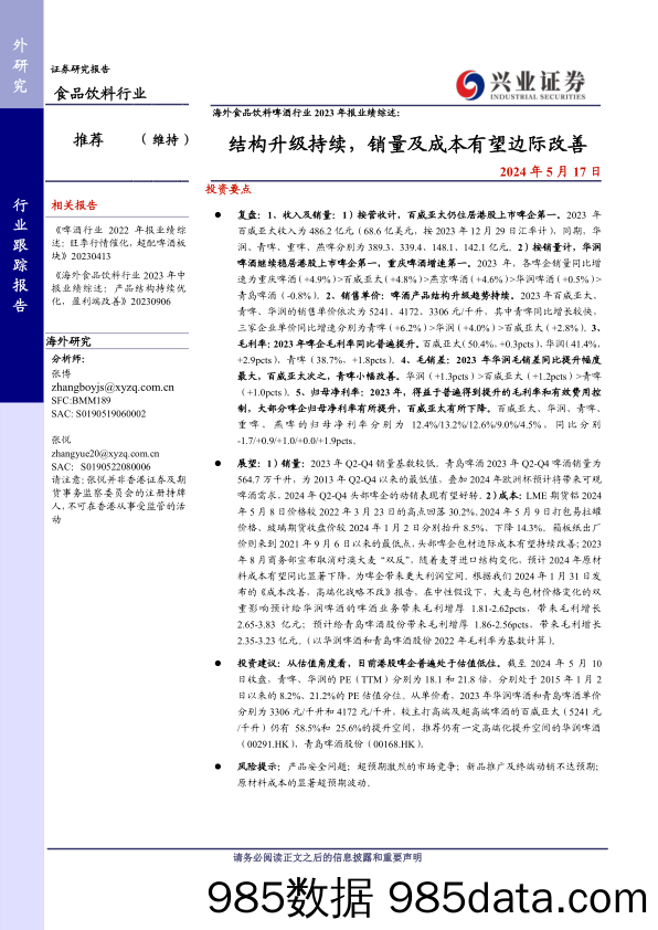 海外食品饮料啤酒行业2023年报业绩综述：结构升级持续，销量及成本有望边际改善-240517-兴业证券