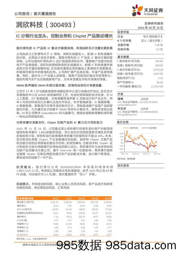 润欣科技-300493.SZ-IC分销行业龙头，定制业务和Chiplet产品推动增长-20240519-天风证券插图